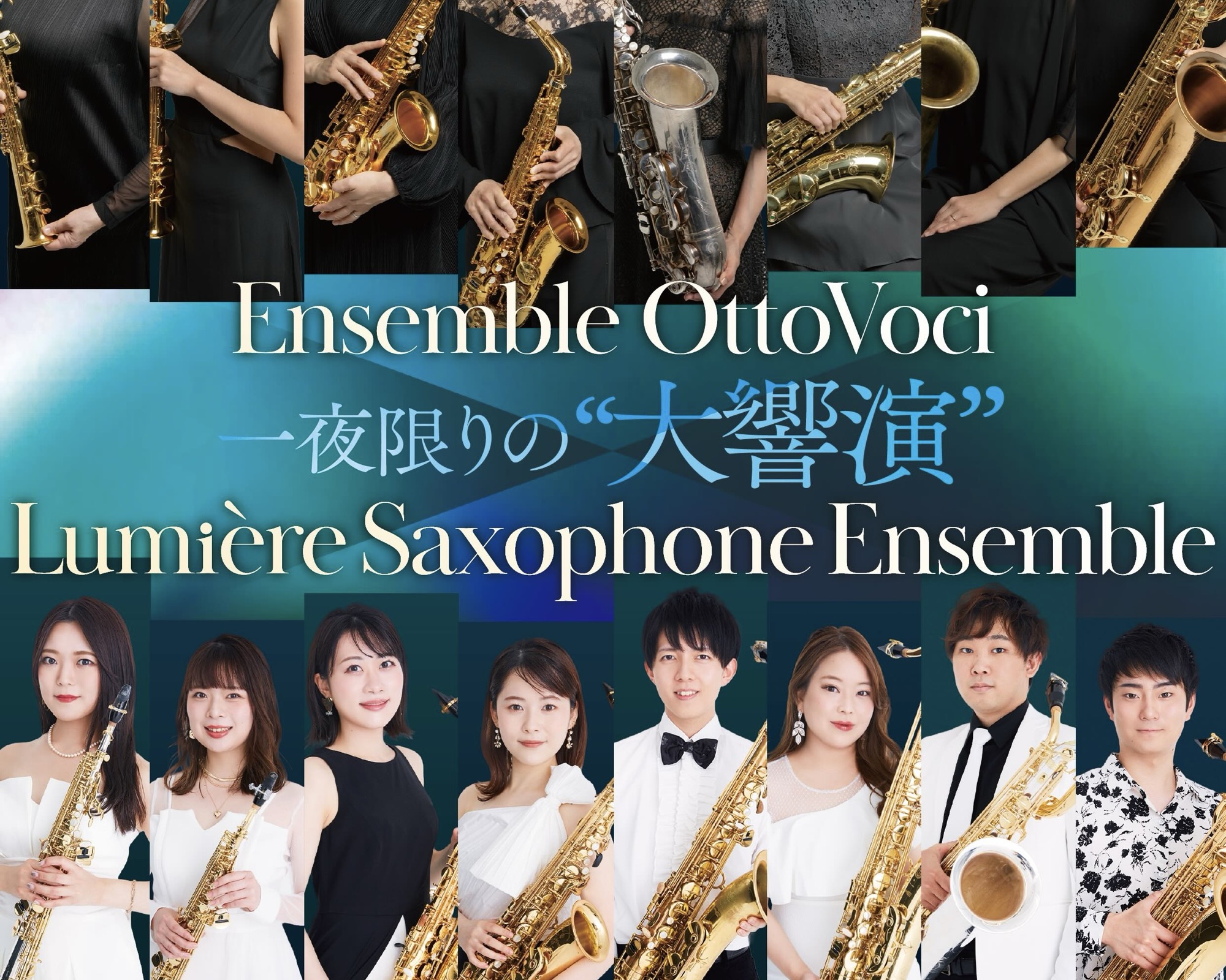 一夜限りの”大響演”』情報解禁！ - Lumiere Saxophone Ensemble